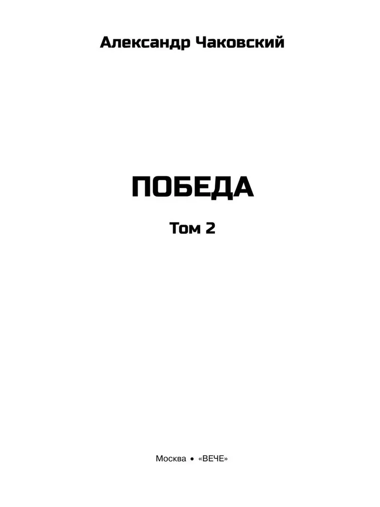 Художественная книга Вече Победа. Т.2, твердая обложка (Чаковский Александр) — фото 3