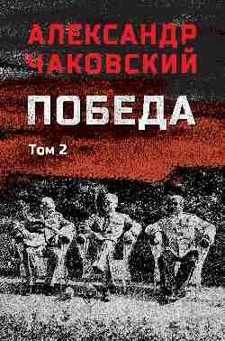 Художественная книга Вече Победа. Т.2, твердая обложка (Чаковский Александр)