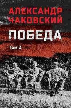 

Книга, Победа. Т.2, твердая обложка