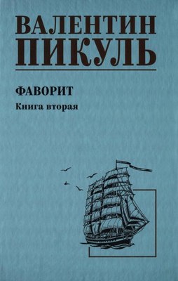 Книга Вече Фаворит. Книга 2, твердая обложка (Пикуль Валентин) - 
