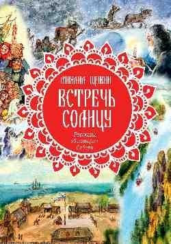 Книга Вече Встречь солнцу. Рассказы об истории Сибири, твердая обложка (Щукин Михаил ) -
