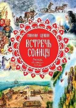 Книга Вече Встречь солнцу. Рассказы об истории Сибири, твердая обложка (Щукин Михаил )
