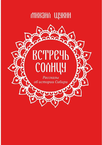Книга Вече Встречь солнцу. Рассказы об истории Сибири, твердая обложка (Щукин Михаил )