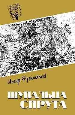 

Книга, Щупальца спрута, твердая обложка