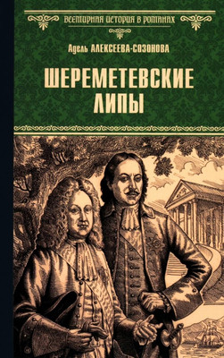 

Книга, Шереметевские липы, твердая обложка