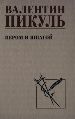 Книга Вече Пером и шпагой, твердая обложка (Пикуль Валентин) - 