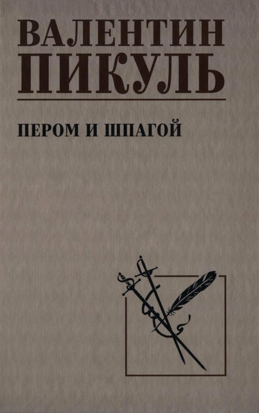 Книга Вече Пером и шпагой, твердая обложка (Пикуль Валентин)