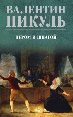 Книга Вече Пером и шпагой, твердая обложка (Пикуль Валентин) - 