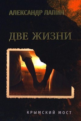 

Книга, Две жизни. Крымский мост, твердая обложка