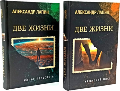

Набор книг, Две жизни. Крымский мост. Копье Пересвета, твердая обложка