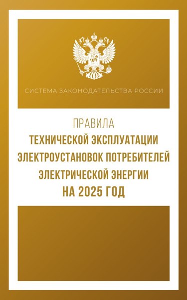 Книга АСТ Правила технической эксплуатации электроустановок (мягкая обложка)