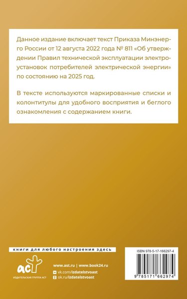 Книга АСТ Правила технической эксплуатации электроустановок (мягкая обложка)