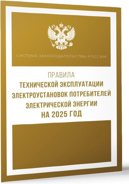 Книга АСТ Правила технической эксплуатации электроустановок (мягкая обложка)