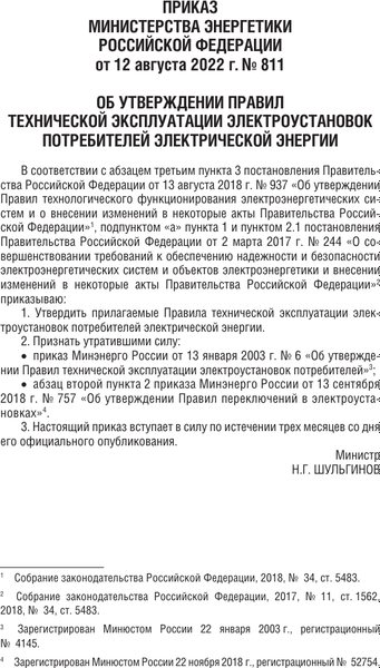 Книга АСТ Правила технической эксплуатации электроустановок (мягкая обложка)