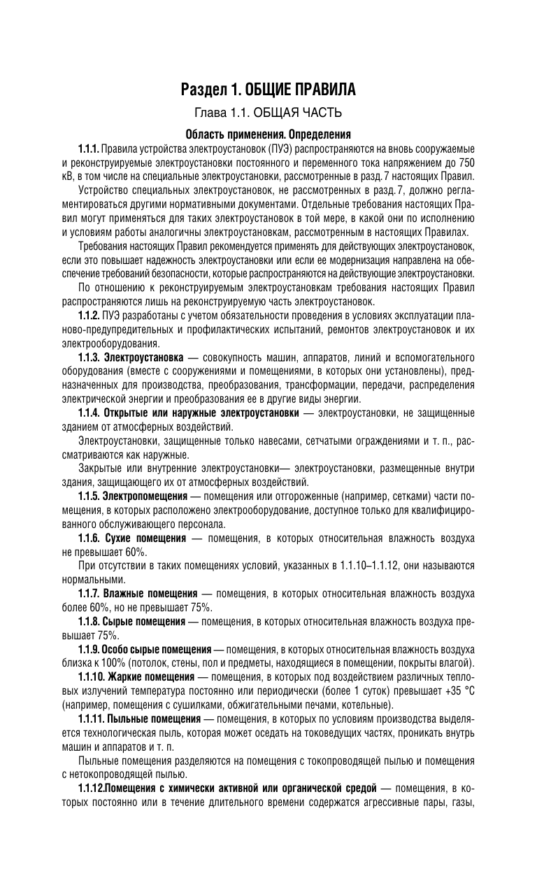 Книга АСТ Правила устройства электроустановок на 2025 год (мягкая обложка ) — фото 3