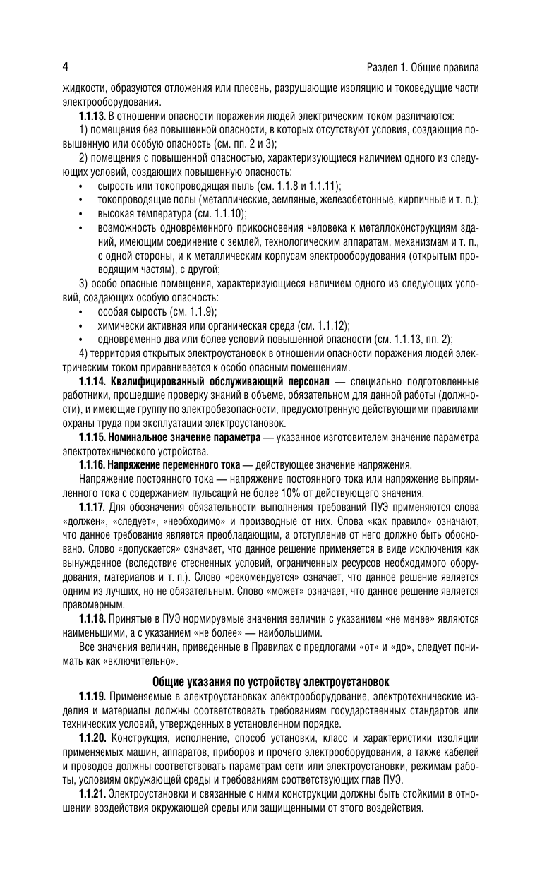Книга АСТ Правила устройства электроустановок на 2025 год (мягкая обложка ) — фото 4