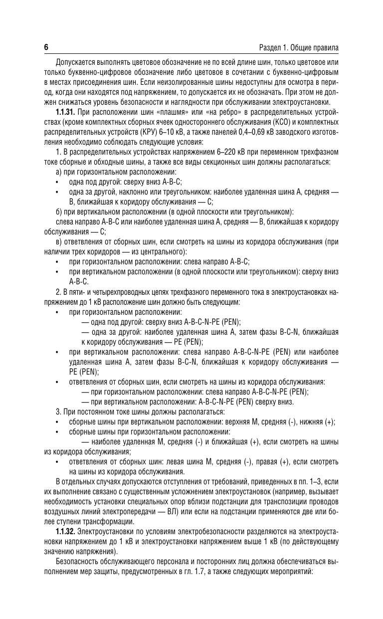 Книга АСТ Правила устройства электроустановок на 2025 год (мягкая обложка ) — фото 6