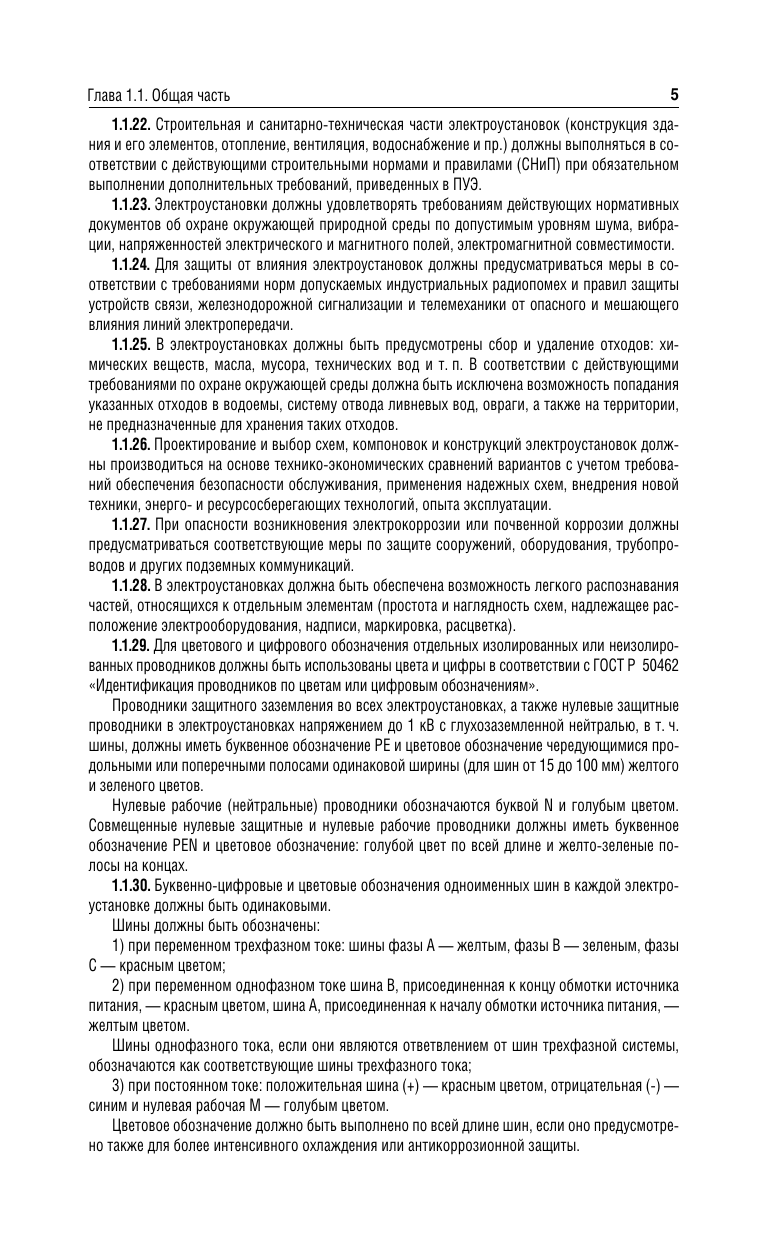 Книга АСТ Правила устройства электроустановок на 2025 год (мягкая обложка ) — фото 5