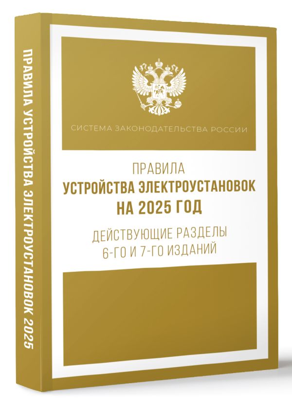 Книга АСТ Правила устройства электроустановок на 2025 год (мягкая обложка ) — фото 2