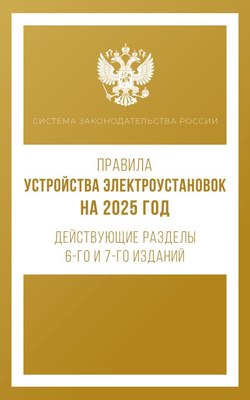 

Книга, Правила устройства электроустановок на 2025 год