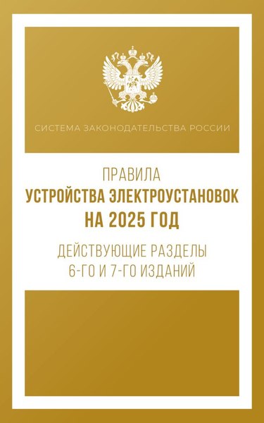 Книга АСТ Правила устройства электроустановок на 2025 год (мягкая обложка )