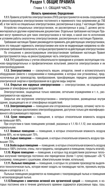 Книга АСТ Правила устройства электроустановок на 2025 год (мягкая обложка )