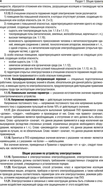 Книга АСТ Правила устройства электроустановок на 2025 год (мягкая обложка )