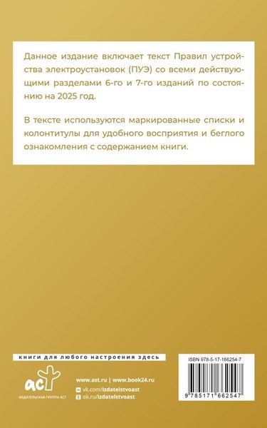 Книга АСТ Правила устройства электроустановок на 2025 год (мягкая обложка )