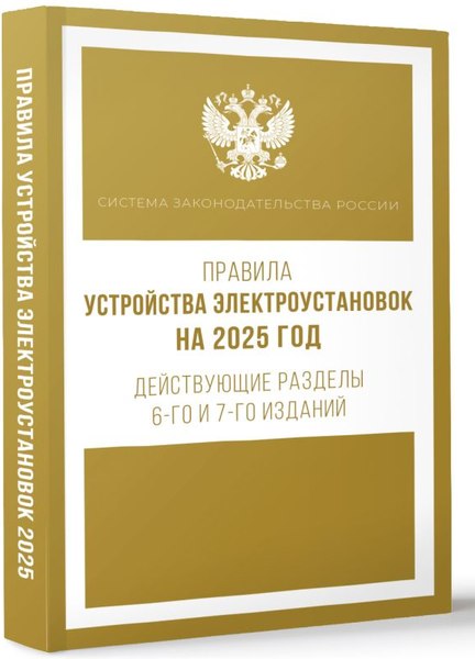 Книга АСТ Правила устройства электроустановок на 2025 год (мягкая обложка )