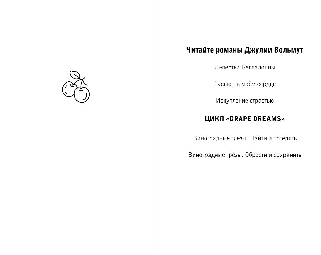 Художественная книга Эксмо Искупление страстью, твердая обложка (Вольмут Джулия) — фото 2