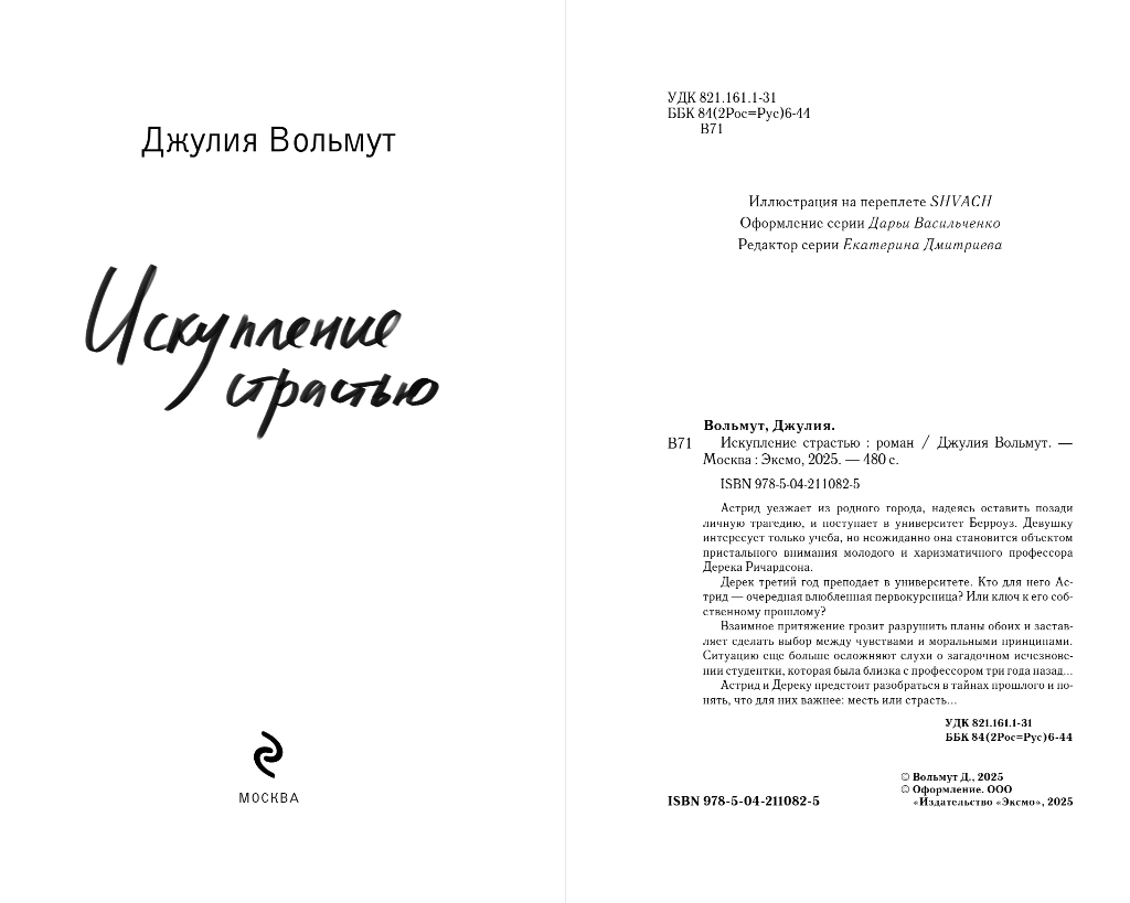 Художественная книга Эксмо Искупление страстью, твердая обложка (Вольмут Джулия) — фото 3