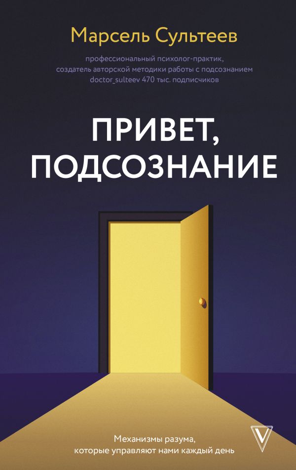 Книга АСТ Привет, подсознание. Механизмы разума, которые управляют нами (Сультеев Марсель, твердая обложка)
