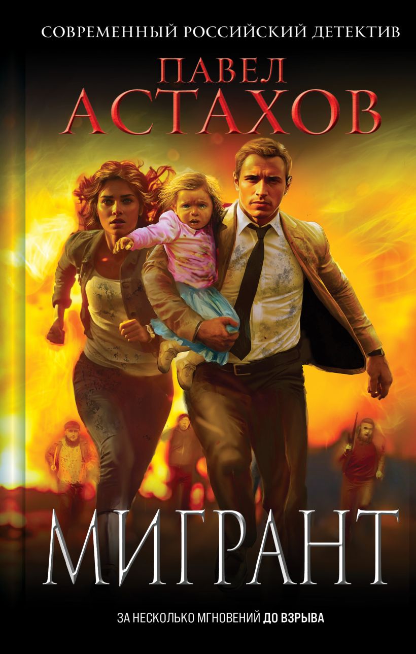 Художественная книга Эксмо Мигрант, твердая обложка (Астахов Павел)