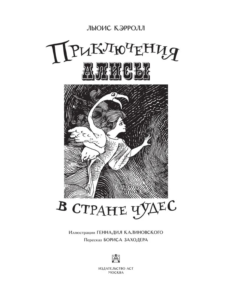 Художественная книга АСТ Приключения Алисы в стране Чудес с илл. Г. Калиновского (Кэрролл Льюис, Калиновскоий Генадий) — фото 3