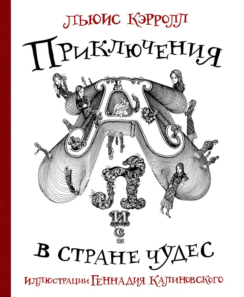Художественная книга АСТ Приключения Алисы в стране Чудес с илл. Г. Калиновского (Кэрролл Льюис, Калиновскоий Генадий)