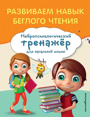 

Развивающая книга, Развиваем навык беглого чтения, мягкая обложка