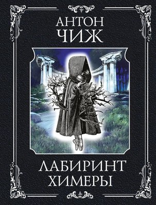 

Книга, Лабиринт химеры, мягкая обложка