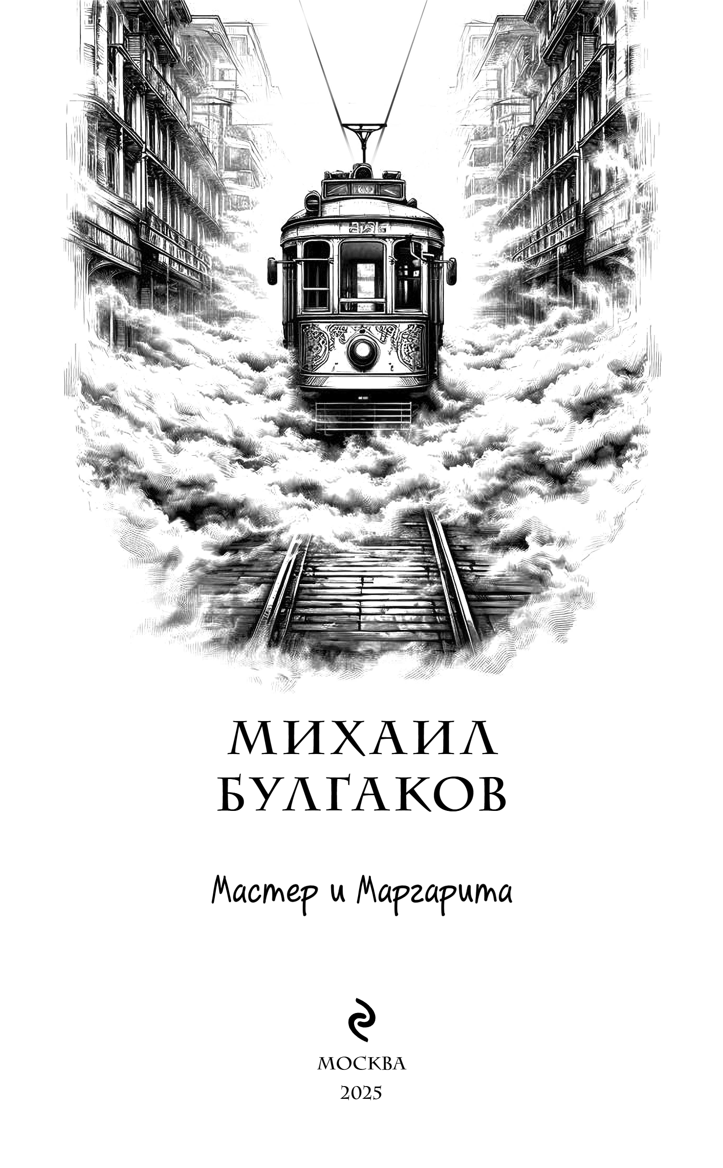Художественная книга Эксмо Мастер и Маргарита, твердая обложка (Булгаков Михаил) — фото 2