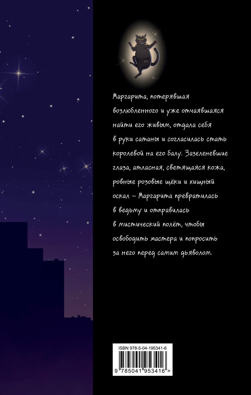 Художественная книга Эксмо Мастер и Маргарита, твердая обложка (Булгаков Михаил) — фото 5