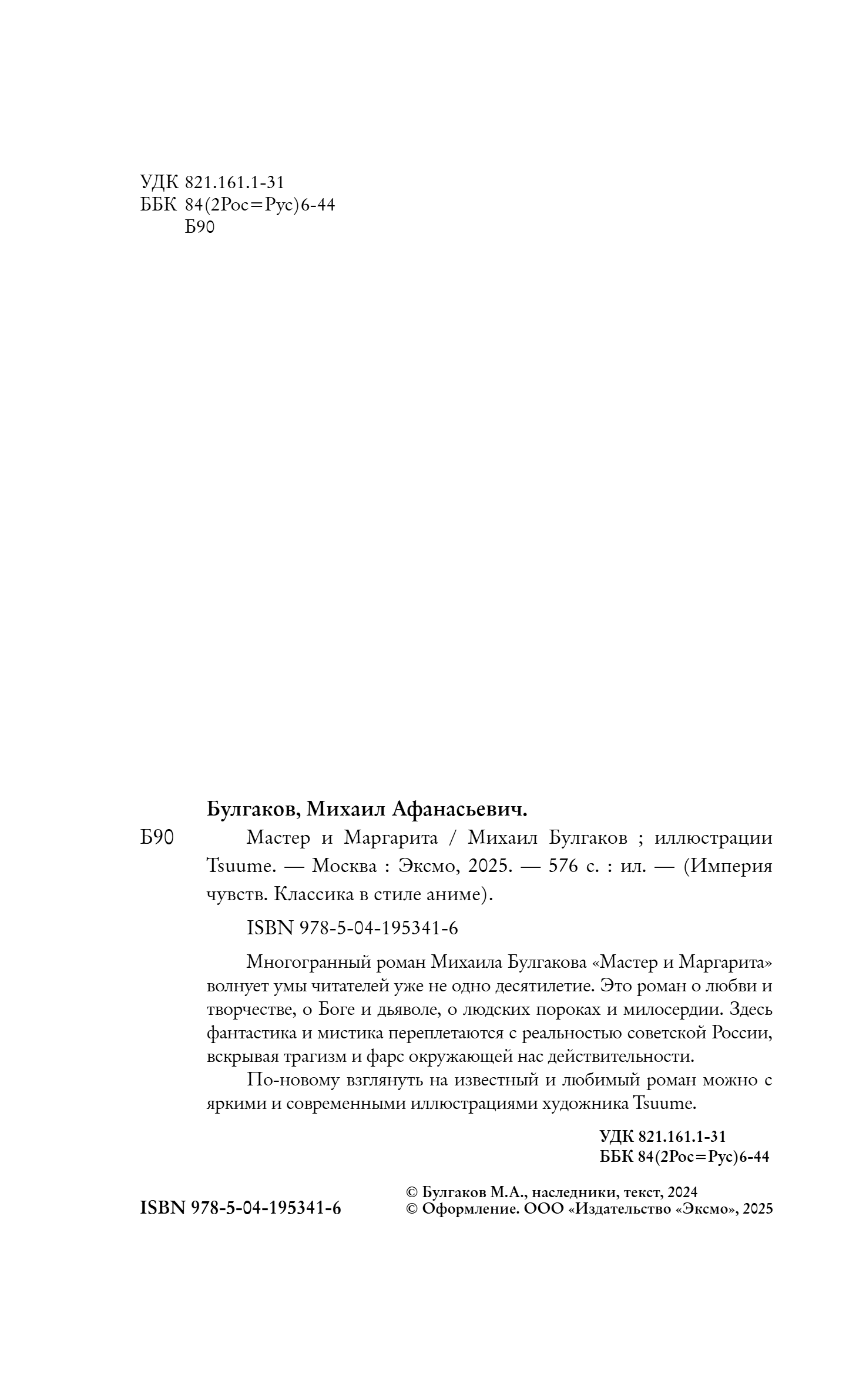 Художественная книга Эксмо Мастер и Маргарита, твердая обложка (Булгаков Михаил) — фото 3