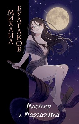 

Книга, Мастер и Маргарита, твердая обложка