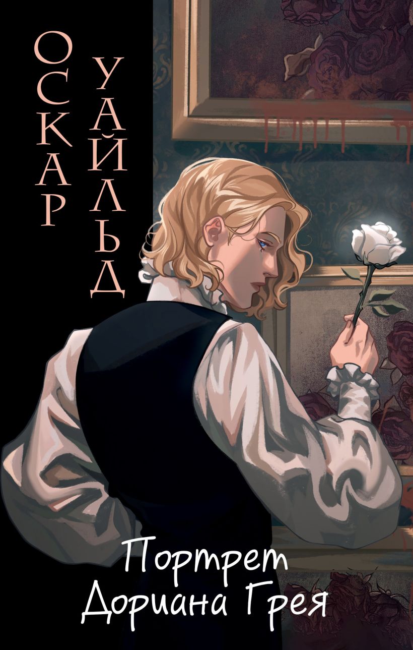 Художественная книга Эксмо Портрет Дориана Грея, твердая обложка (Уайльд Оскар)