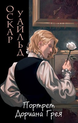 Книга Эксмо Портрет Дориана Грея, твердая обложка (Уайльд Оскар) - 