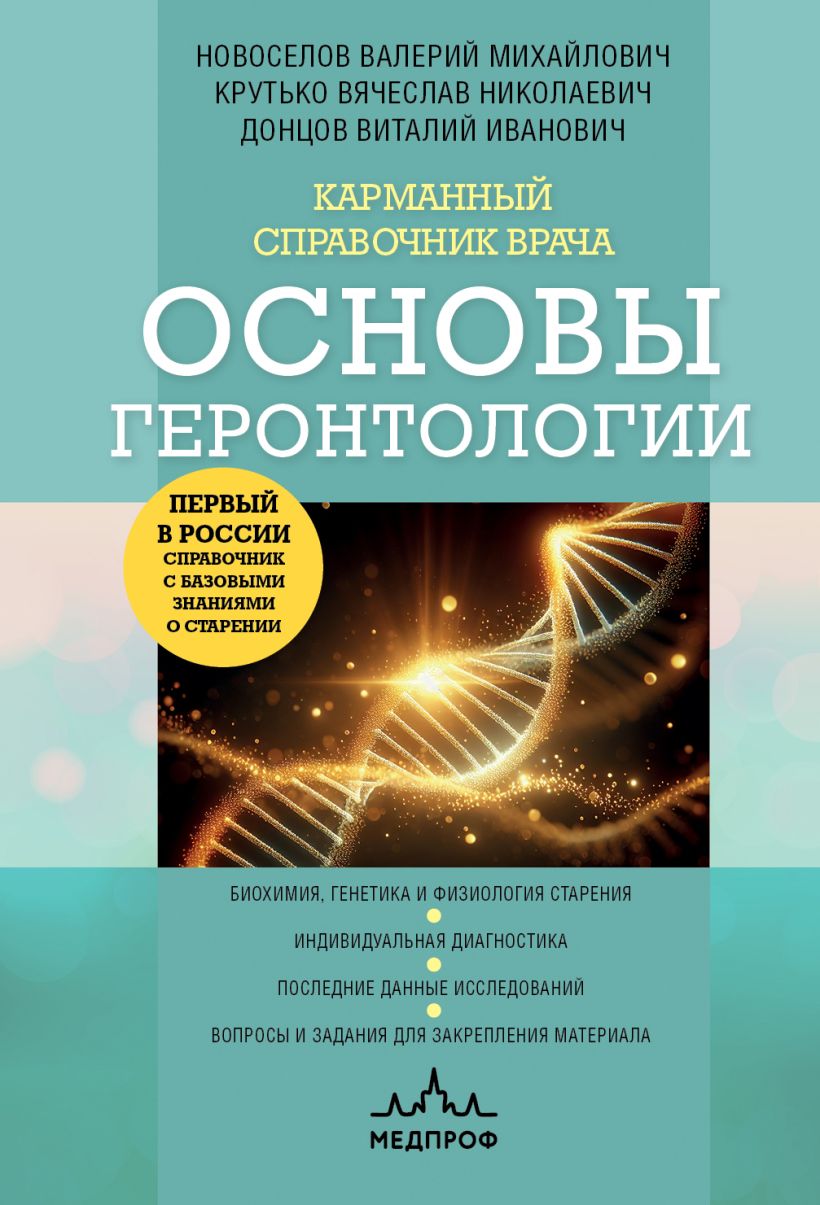 Книга Эксмо Карманный справочник врача. Основы геронтологии, твердая обложка (Новоселов Валерий и др.)