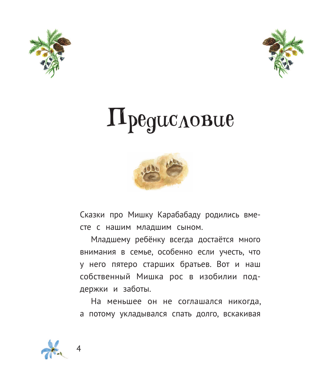 Художественная книга АСТ Приключения маленького Мишки Карабабаду. Сказки для всей семьи (Мока Лиза, твердая обложка) — фото 6