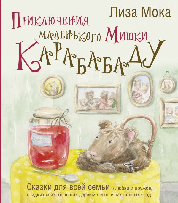 Художественная книга АСТ Приключения маленького Мишки Карабабаду. Сказки для всей семьи (Мока Лиза, твердая обложка)