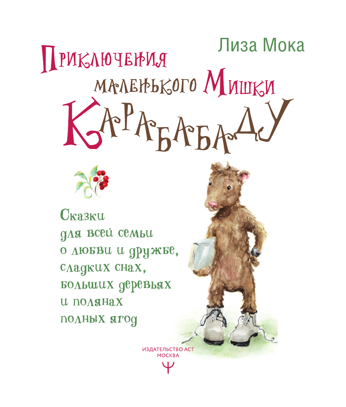 Художественная книга АСТ Приключения маленького Мишки Карабабаду. Сказки для всей семьи (Мока Лиза, твердая обложка) — фото 3
