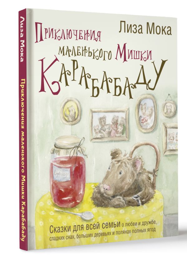 Художественная книга АСТ Приключения маленького Мишки Карабабаду. Сказки для всей семьи (Мока Лиза, твердая обложка) — фото 2