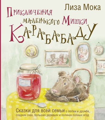 

Книга, Приключения маленького Мишки Карабабаду. Сказки для всей семьи