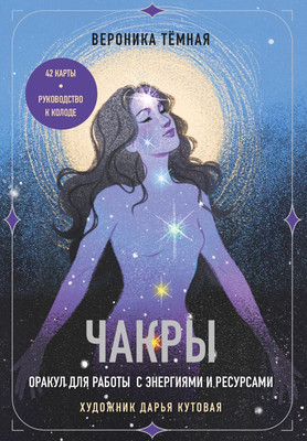Гадальные карты Эксмо Чакры. Оракул для работы с энергиями и ресурсами / 9785041968694 (Темная Вероника) -